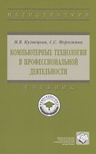 Компьютерные технологии в профессиональной деятельности - 0
