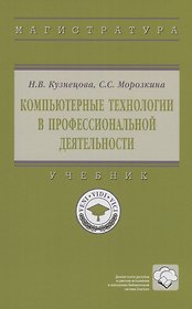 Компьютерные технологии в профессиональной деятельности