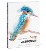 Мир акварели. Техники, эксперименты, практические советы (интегр. пер.) - 2
