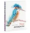 Мир акварели. Техники, эксперименты, практические советы (интегр. пер.) - 2