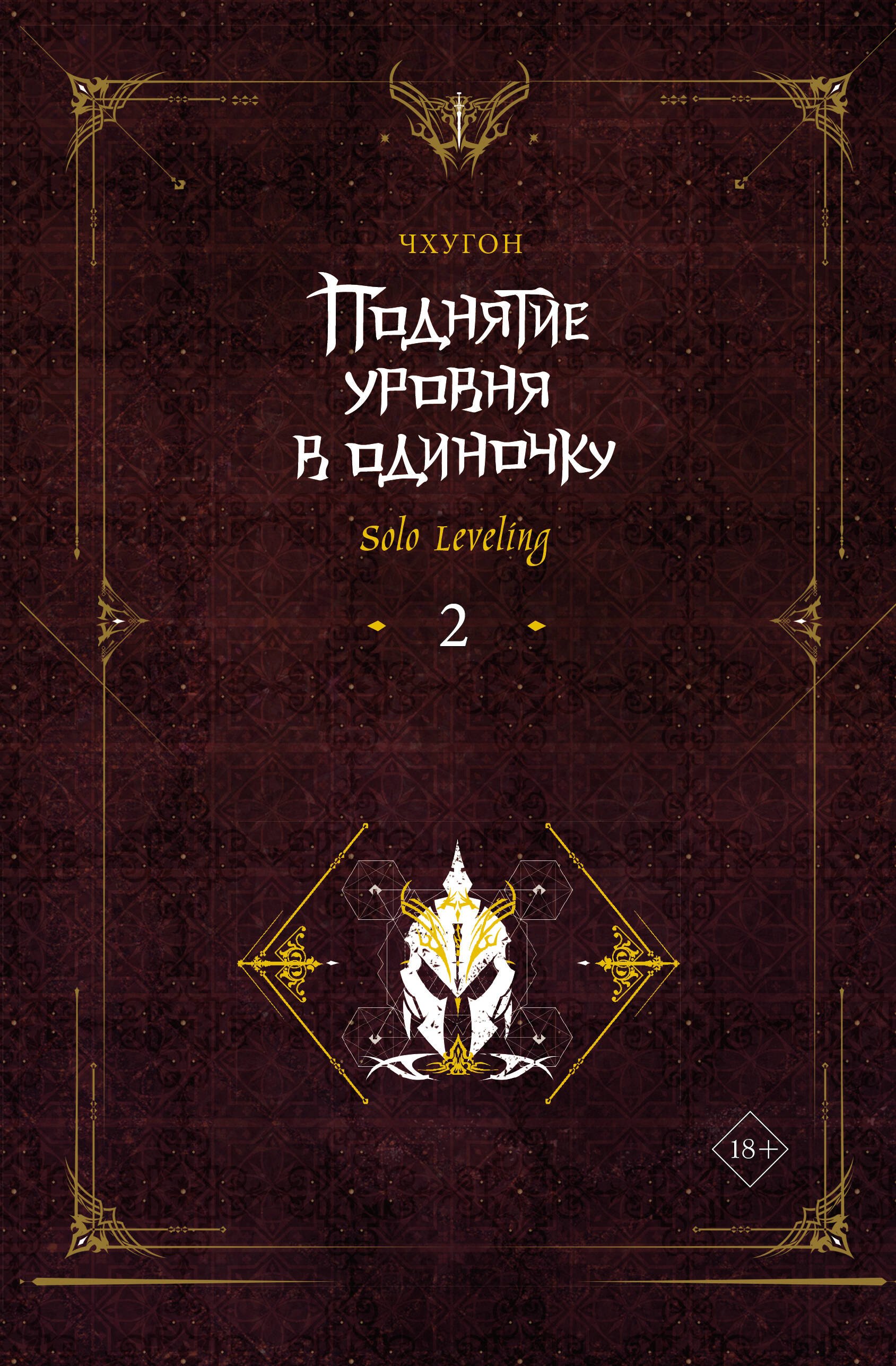 

Поднятие уровня в одиночку. Книга 2 (Solo Leveling). Новелла