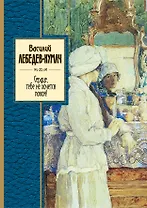 Сердце, тебе не хочется покоя!