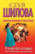 Я живу без оглядки, или Узнай тайны женской души: [роман]