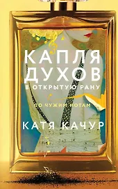 Капля духов в открытую рану (с автографом)