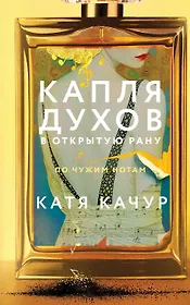 Капля духов в открытую рану (с автографом)