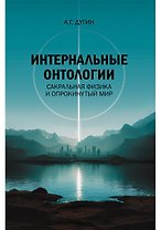 Интернальные Онтологии. Сакральная физика и опрокинутый мир