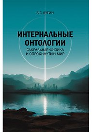 Интернальные Онтологии. Сакральная физика и опрокинутый мир