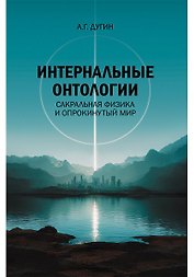 Интернальные Онтологии. Сакральная физика и опрокинутый мир