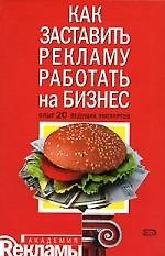 Как заставить рекламу работать на бизнес: Опыт 20 ведущих экспертов