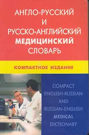 Англо-русский и русско-английский медицинский словарь. Компактное издание. Свыше 50 000 терминов, сочинений, эквивалентов и значений. С транскрипцией