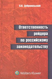 Ответственность рейдера по российскому законодательству