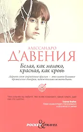 Белая, как молоко, красная, как кровь