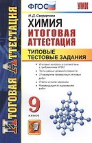 Химия. Типовые тестовые задания. 9 класс. ФГОС