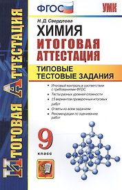 Химия. Типовые тестовые задания. 9 класс. ФГОС