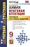 Химия. Типовые тестовые задания. 9 класс. ФГОС - 0