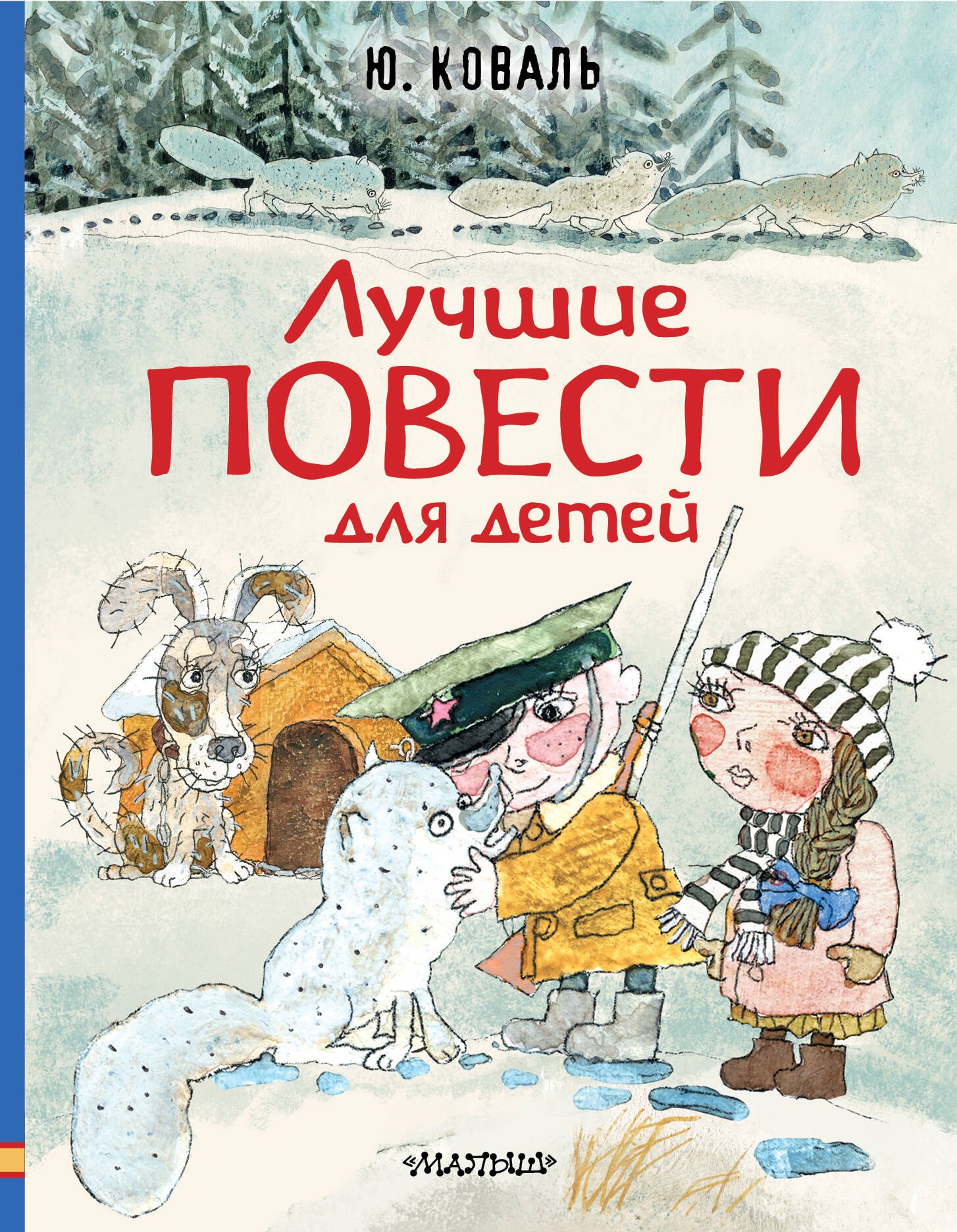 

Лучшие повести для детей