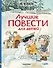 Лучшие повести для детей - 0