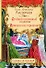 Стойкий оловянный солдатик. Принцесса на горошине - 0