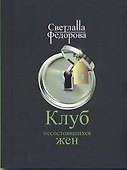 Клуб несостоявшихся жен: роман - 0