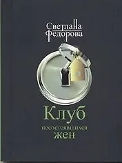 Клуб несостоявшихся жен: роман