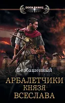 Арбалетчики князя Всеслава