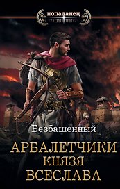 Арбалетчики князя Всеслава