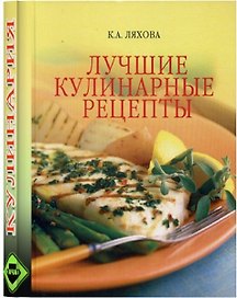 ВЕЧЕ Ляхов Лучшие кулинарные рецепты (подар)
