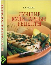 ВЕЧЕ Ляхов Лучшие кулинарные рецепты (подар)