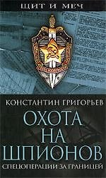 Охота на шпионов: спецоперации за границей