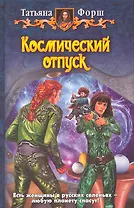 Космический отпуск: Фантастический роман.
