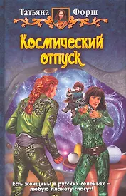 Космический отпуск: Фантастический роман.