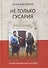 Не только гусария. Неизвестное лицо польской армии / Пер. с польск. - 0