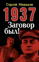 1937: Заговор был!
