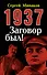 1937: Заговор был! - 0