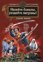 Налейте бокалы раздайте патроны!