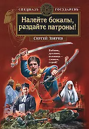 Налейте бокалы раздайте патроны!