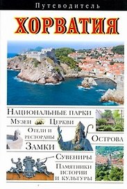 Хорватия. Путеводитель
