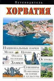 Хорватия. Путеводитель