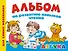Альбом по развитию навыков чтения. Азбука - 0