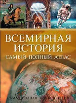 Всемирная история. Самый полный атлас