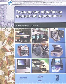 Технологии обработки денежной наличности : бизнес-энциклопедия