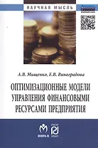 Оптимизационные модели управления финансовыми ресурсами предприятия