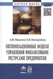 Оптимизационные модели управления финансовыми ресурсами предприятия