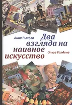 Два взгляда на наивное искусство (Рылева)