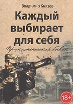 Каждый выбирает для себя. Приключенческий боевик