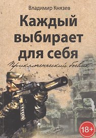 Каждый выбирает для себя. Приключенческий боевик