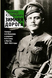 Зимняя дорога. ИсторБиография