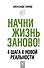 Начни жизнь заново! 4 шага к новой реальности - 0