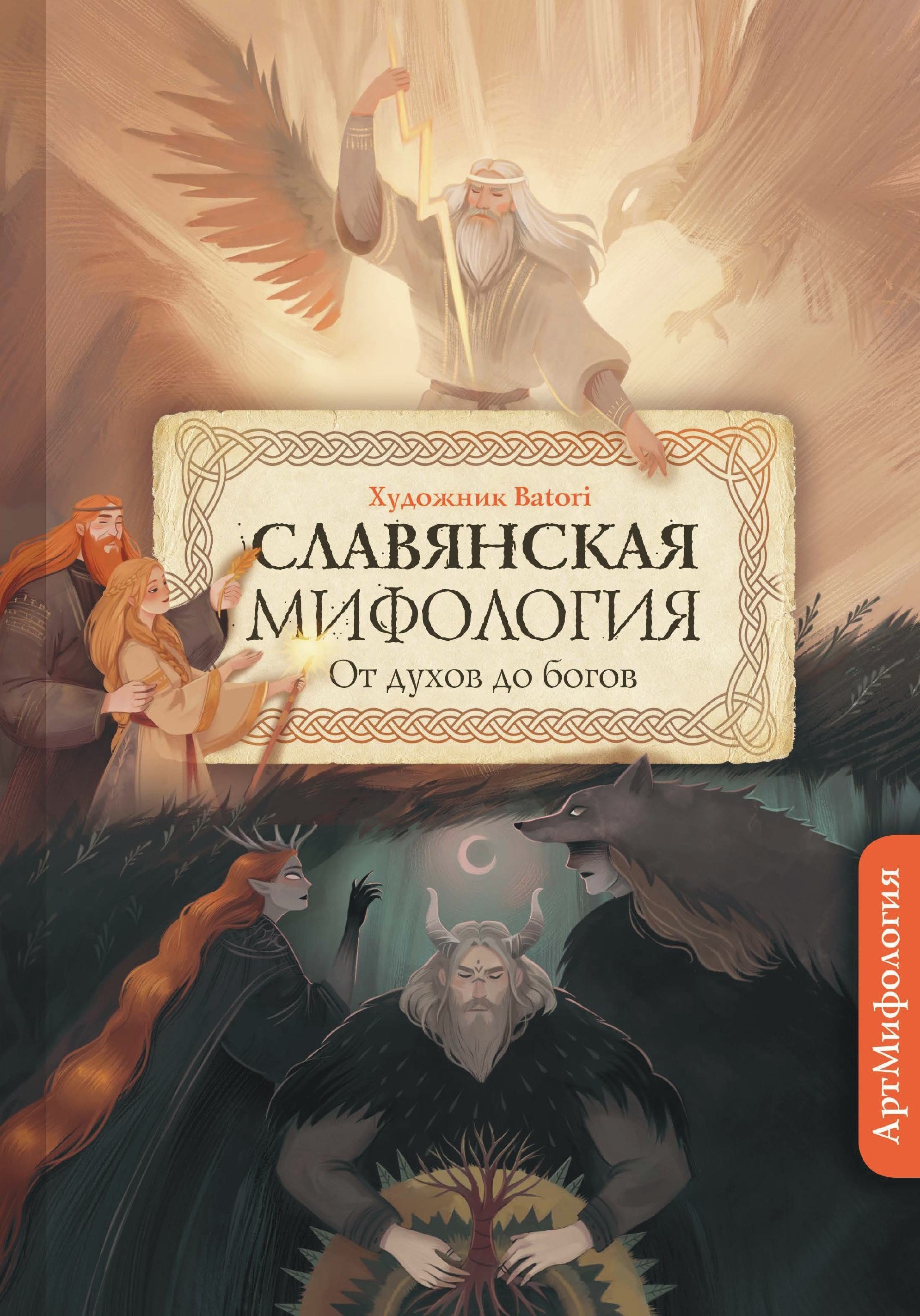 

Славянская мифология. От духов до Богов. С иллюстрациями Batori