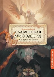 Славянская мифология. От духов до Богов. С иллюстрациями Batori